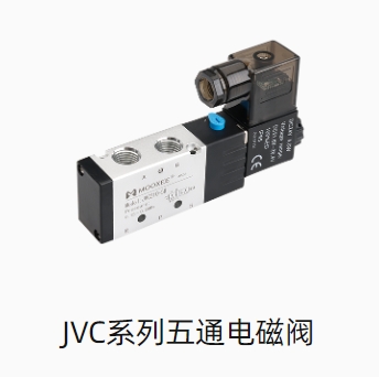 JVC系列五通电磁阀